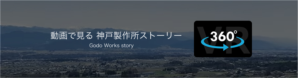 動画で見る 神戸製作所ストーリー